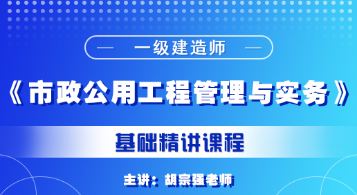 一建《市政公用工程管理與實(shí)務(wù)》培訓(xùn)課程