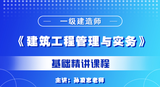 一建《建筑管理工程與實(shí)務(wù)》培訓(xùn)課程