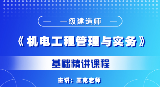 一建《機(jī)電工程管理與實(shí)務(wù)》培訓(xùn)課程