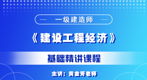 一建《建設(shè)工程經(jīng)濟(jì)》培訓(xùn)課程