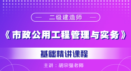 二建《市政公用工程管理與實(shí)務(wù)》課程