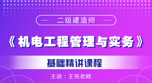 二建《機(jī)電工程管理與實(shí)務(wù)》培訓(xùn)課程