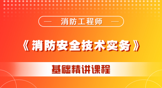 消防《消防安全技術(shù)實(shí)務(wù)》培訓(xùn)課程