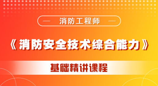 消防《消防安全技術(shù)綜合能力》課程