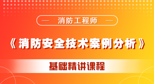 消防《消防安全技術(shù)案例分析》課程