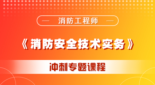 消防《建筑防火》培訓(xùn)課程