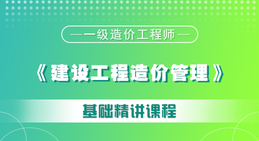 造價(jià)《建設(shè)工程造價(jià)管理》培訓(xùn)課程