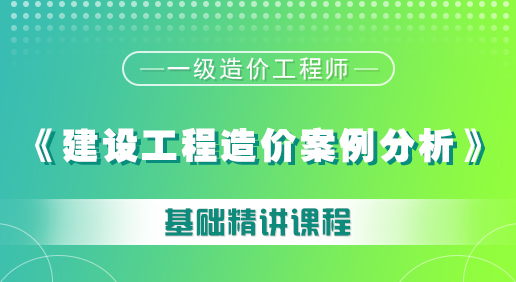 造價(jià)《建設(shè)工程造價(jià)案例分析》課程