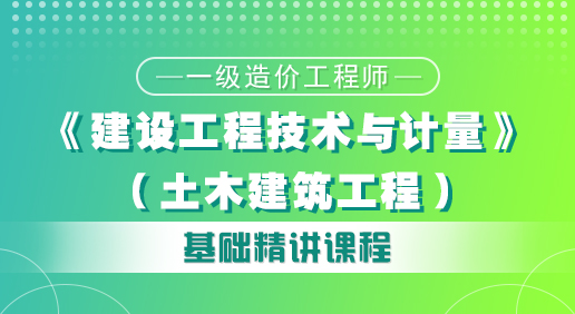 造價(jià)《建設(shè)工程技術(shù)與計(jì)量（土建）》培訓(xùn)課程